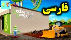 کارتون کارولین مکانیک و ساخت کارواش - کارتون آموزشی برای کودکان - کودکانه